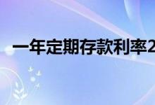 一年定期存款利率2022 一年定期存款利率