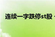 连续一字跌停st股 一般ST股连续几个跌停