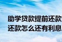 助学贷款提前还款会收利息吗 助学贷款提前还款怎么还有利息