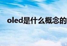 oled是什么概念的股票 OLED是什么股票