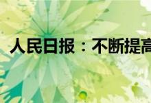 人民日报：不断提高疫情防控科学性精准性