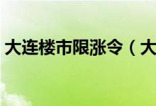 大连楼市限涨令（大连市房价只准跌不准涨）