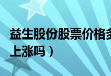 益生股份股票价格多少（益生股份股票价格会上涨吗）