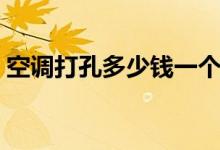 空调打孔多少钱一个（空调打孔最简单方法）