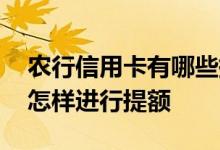 农行信用卡有哪些提额方法 农行信用卡应该怎样进行提额