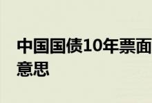 中国国债10年票面利率 国债票面利率是什么意思