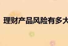 理财产品风险有多大 理财申购多久确认成功