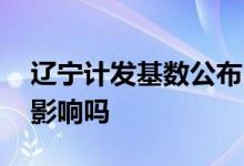 辽宁计发基数公布 当地退休人员养老金会受影响吗 