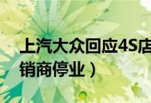上汽大众回应4S店维修乱象（已责令涉事经销商停业）