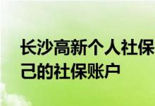 长沙高新个人社保信息怎么查询 如何查询自己的社保账户 