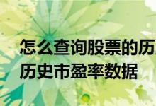 怎么查询股票的历史市盈率 怎样查找股票的历史市盈率数据