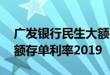 广发银行民生大额存单利率多少 广发银行大额存单利率2019