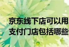 京东线下店可以用白条支付吗 京东白条线下支付门店包括哪些
