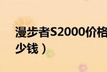 漫步者S2000价格（漫步者e1100价格是多少钱）