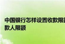 中国银行怎样设置收款限额 中国银行：如何设置我的定向收款人限额