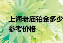 上海老庙铂金多少钱一克 2022年07月17日参考价格