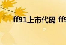 ff91上市代码 ff91股票代码是什么呢 