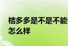 桔多多是不是不能借钱了 桔多多借钱不还会怎么样