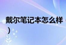 戴尔笔记本怎么样（笔记本买戴尔牌的好不好）