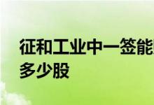 征和工业中一签能赚多少 征和工业中一签是多少股 