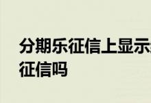 分期乐征信上显示结清 分期乐正常还款影响征信吗