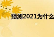  预测2021为什么户外办公室还会存在 