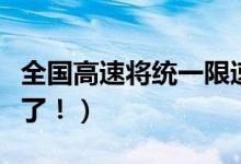全国高速将统一限速标志（超速不再扣分罚款了！）