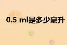 0.5 ml是多少毫升 百分之0 04是多少利息