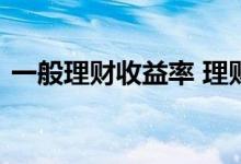 一般理财收益率 理财年收益率多少才算正常
