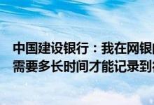 中国建设银行：我在网银的转账汇款中查看了汇款结果显示需要多长时间才能记录到待查状态
