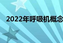 2022年呼吸机概念股名单全梳理你了解吗
