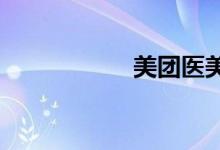 美团医美分期在哪里