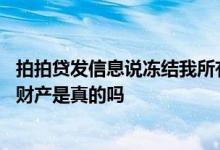 拍拍贷发信息说冻结我所有财产 拍拍贷发信息说冻结我所有财产是真的吗