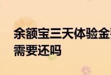 余额宝三天体验金要还吗 余额宝三天体验金需要还吗