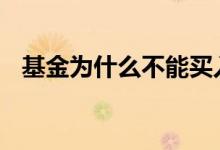 基金为什么不能买入 基金为什么不能追高