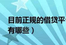 目前正规的借贷平台（2019正规的借贷平台有哪些）
