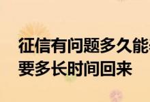 征信有问题多久能养回来 征信花了养征信需要多长时间回来