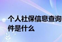 个人社保信息查询在哪里查 个人社保办理条件是什么 