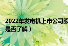 2022年发电机上市公司股票龙头股有哪些（A股投资者的你是否了解）