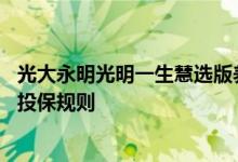 光大永明光明一生慧选版养老年金 光明一生慧选版养老保险投保规则
