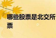 哪些股票是北交所 怎么确定是不是北交所股票