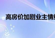  高房价加剧业主情绪 供不应求再推高房价 