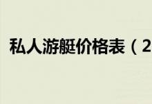 私人游艇价格表（2017私人豪华游艇价格）