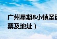 广州星期8小镇圣诞夜（星期8小镇圣诞夜门票及地址）