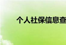 个人社保信息查询怎么查 怎么缴费 