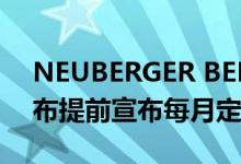 NEUBERGER BERMAN高收益策略基金宣布提前宣布每月定期分配