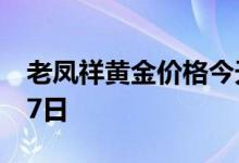 老凤祥黄金价格今天多少一克 2022年07月17日