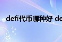 defi代币哪种好 defi代币是什么 有什么用
