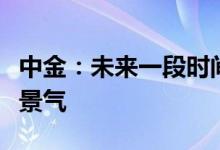 中金：未来一段时间煤炭板块仍有望保持较高景气