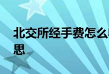 北交所经手费怎么收 北交所经手费率什么意思